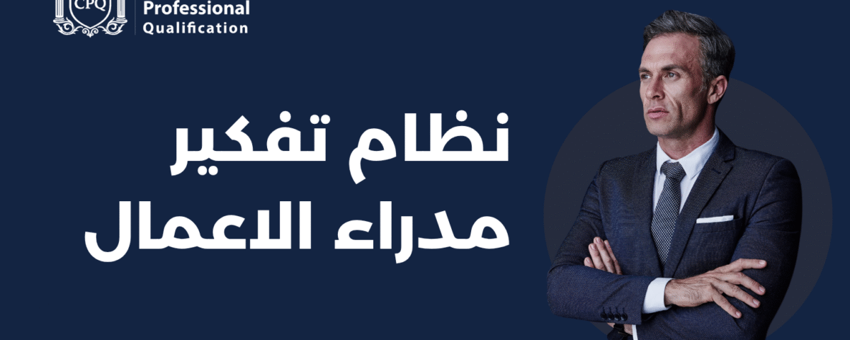 نظام تفكير مدراء الاعمال اكاديمية تأهيل محترفين الكوتشينج CPQ™