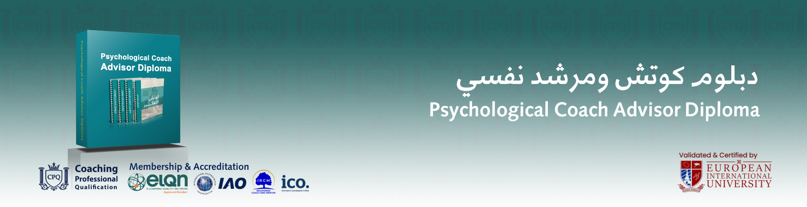الكوتش النفسي دبلوم اكاديمية تأهيل محترفين الكوتشينج CPQ™