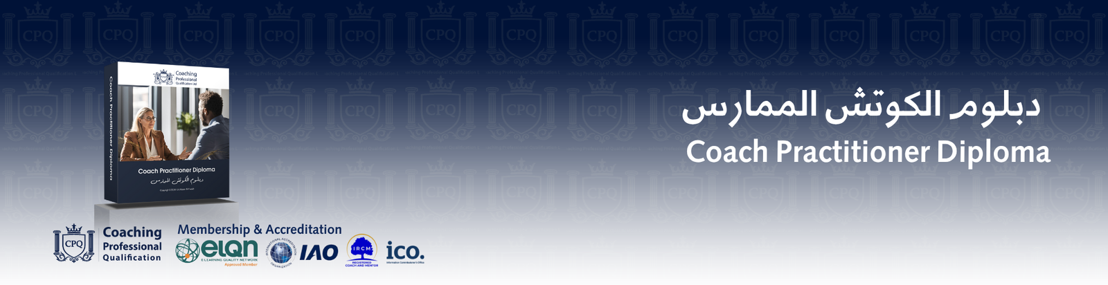 دبلوم الكوتش الممارس اكاديمية تأهيل محترفين الكوتشينج CPQ™