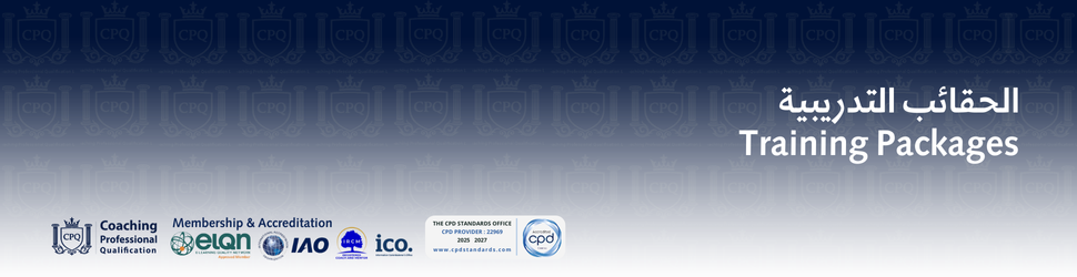 الحقائب التدريبية اكاديمية تأهيل محترفين الكوتشينج CPQ™