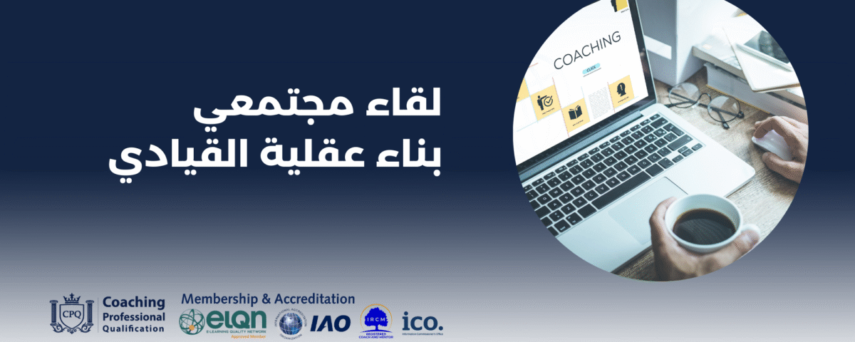 لقاء مجتمعي بناء عقلية القيادي اكاديمية تأهيل محترفين الكوتشينج CPQ™