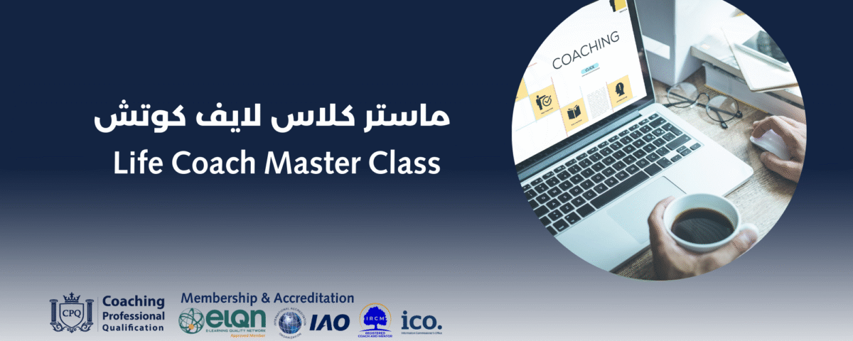 ماستر كلاس اكاديمية تأهيل محترفين الكوتشينج CPQ™