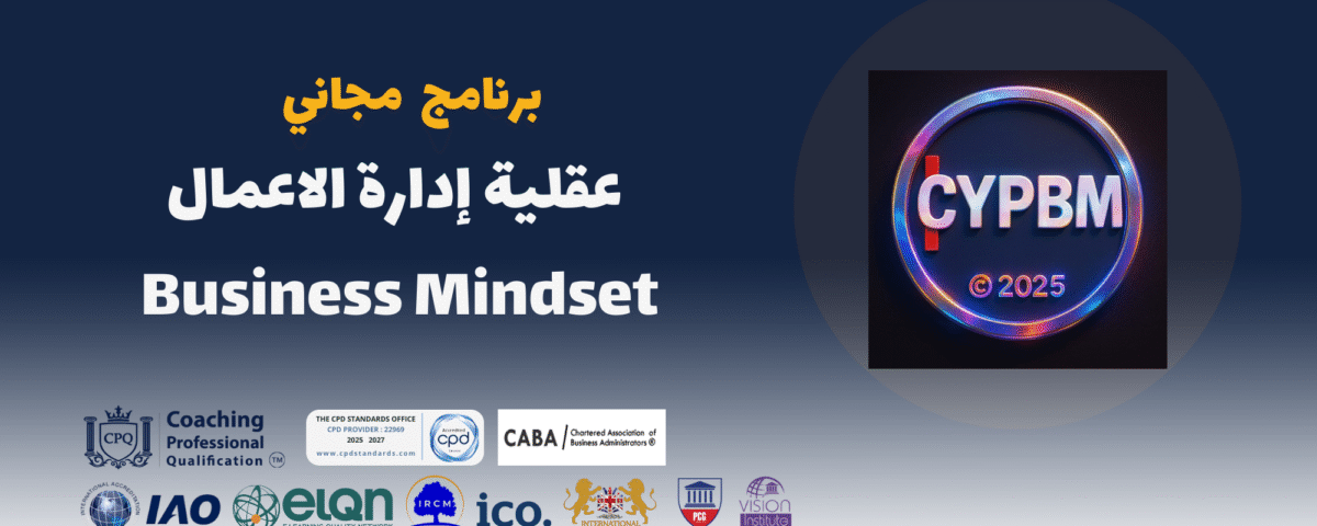 ادارة الاعمال اكاديمية تأهيل محترفين الكوتشينج CPQ™