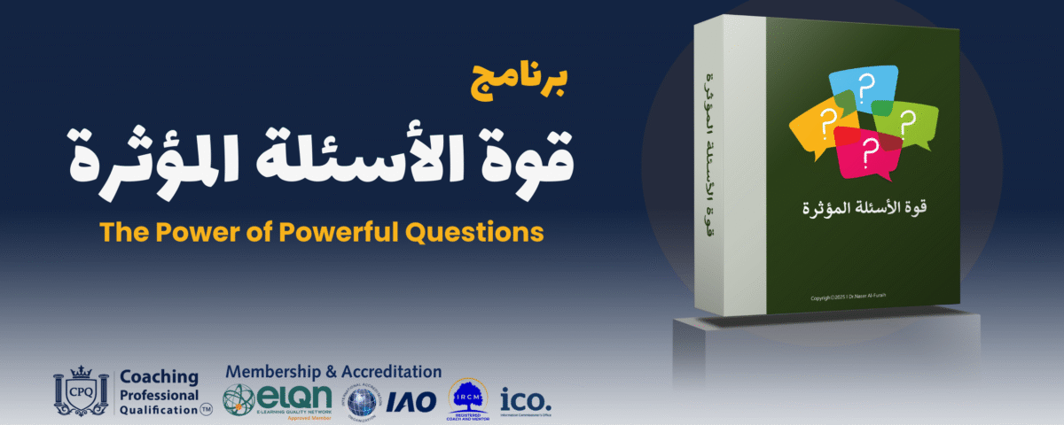 قوة الاسئلة 1 اكاديمية تأهيل محترفين الكوتشينج CPQ™
