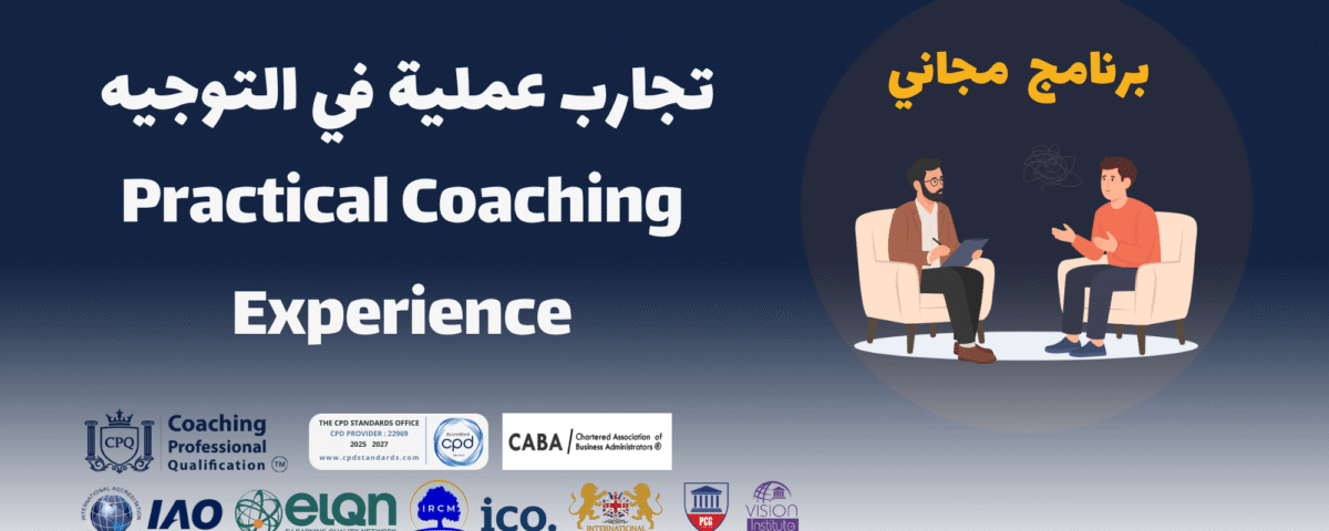تجارب عملية في التوجيه 1 اكاديمية تأهيل محترفين الكوتشينج CPQ™