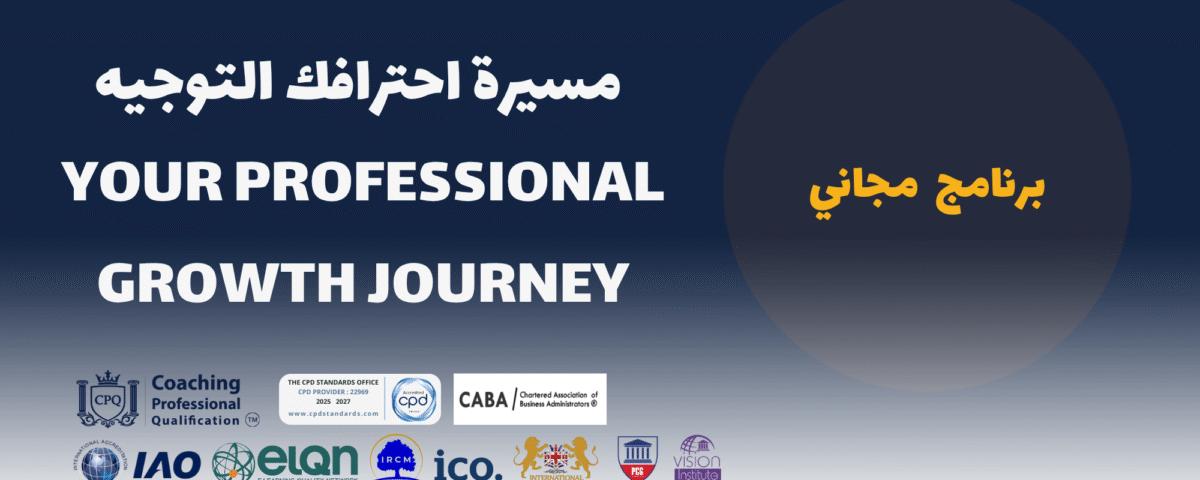 مسيرة احترافك التوجيه YOUR PROFESSIONAL GROWTH JOURNEY اكاديمية تأهيل محترفين الكوتشينج CPQ™
