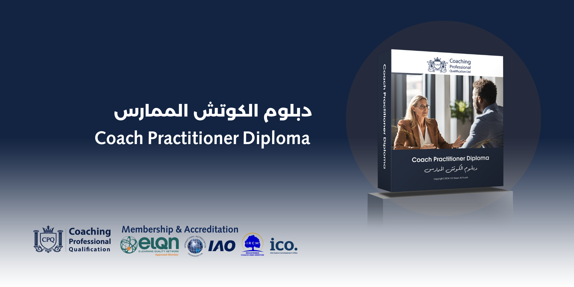 دبلوم لايف كوتش ممارس Coaching Professional Qualification