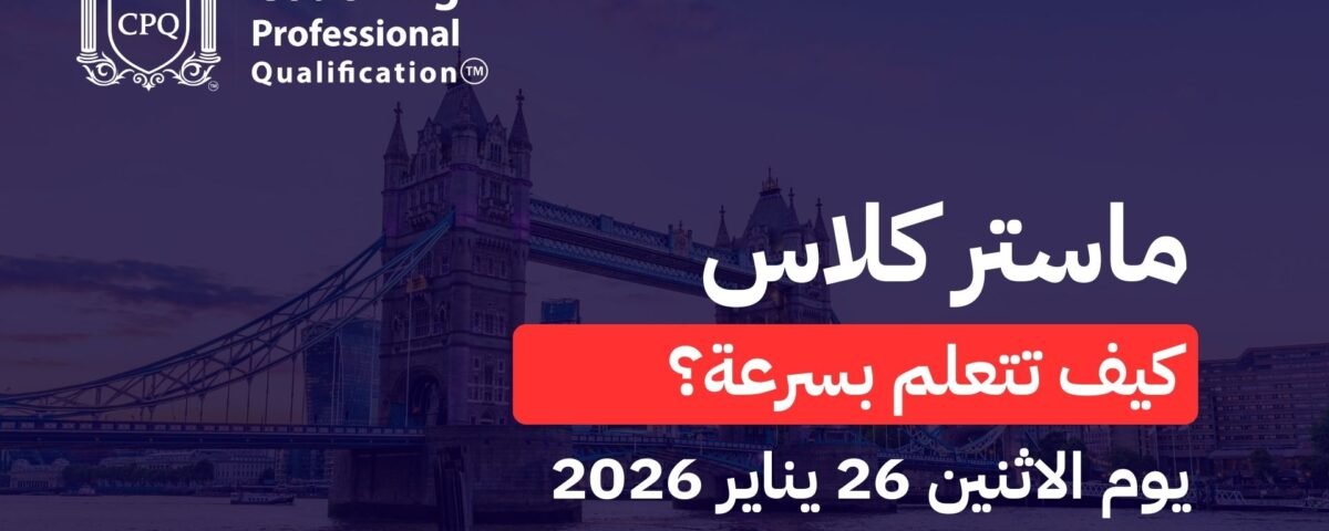 ماستر كلاس 2 اكاديمية تأهيل محترفين الكوتشينج CPQ™