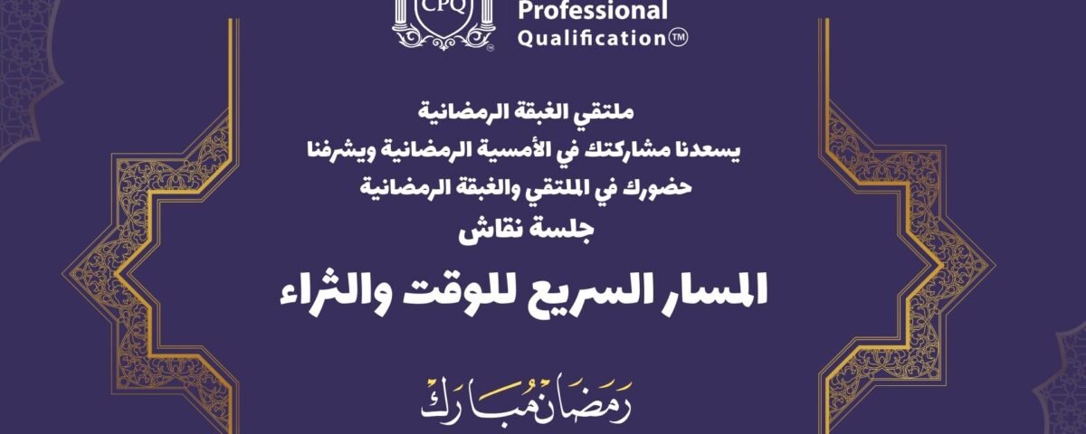 الغبقة الرمضانية اكاديمية تأهيل محترفين الكوتشينج CPQ™