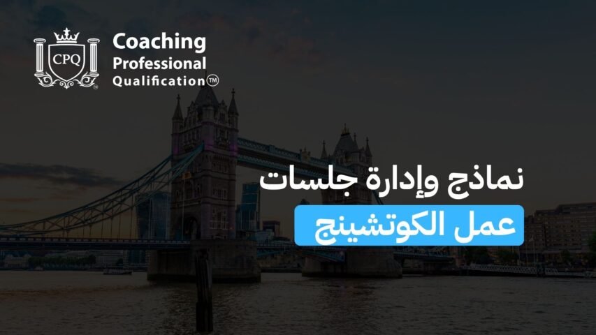 Promotional banner with Tower Bridge at dusk, CPQ Coaching logo, and Arabic text advertising Coaching Professional Qualification with a blue callout button.