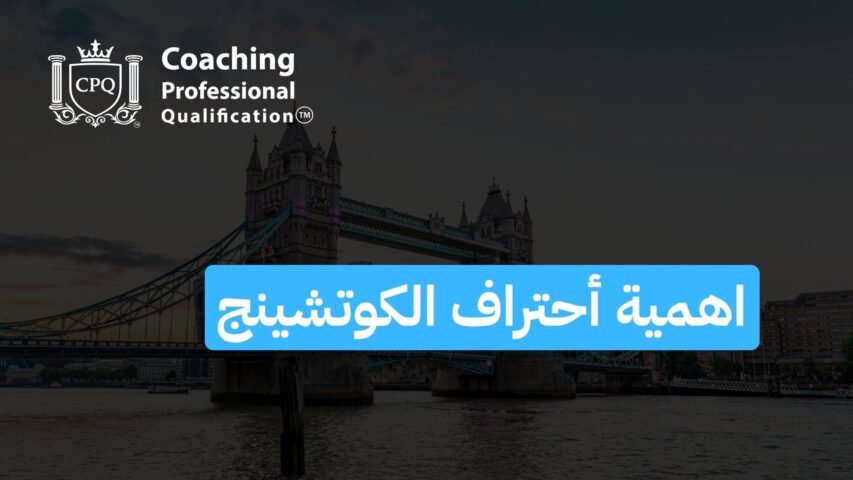 CPQ logo and 'Coaching Professional Qualification' text over a sunset skyline featuring Tower Bridge in London, with a blue Arabic banner reading 'أهمية اختبارات الكوتشينج'