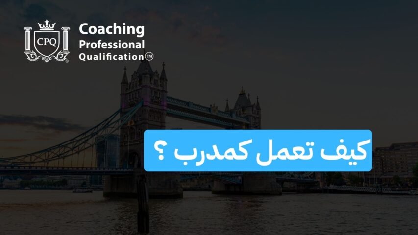 London's Tower Bridge at dusk with the CPQ Coaching logo in the top-left corner and a blue Arabic banner across the lower portion reading 'كيف تعمل كمدرب؟'