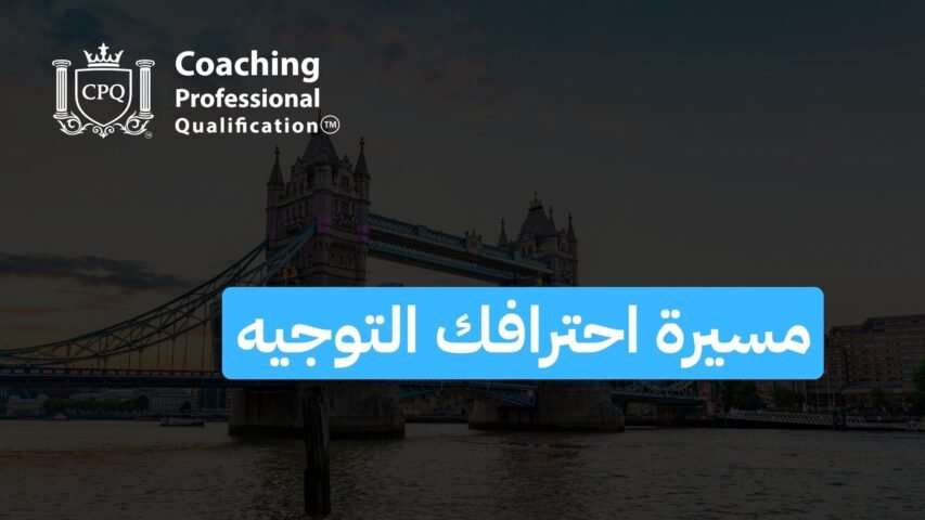 Hero image showing Tower Bridge at dusk with the CPQ logo and the text 'Coaching Professional Qualification', overlaid by a blue rounded Arabic banner across the middle.