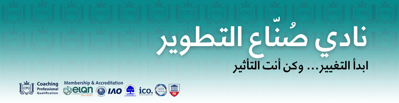 Arabic banner reading 'نادي صناعة التطوير' with the subtitle 'ابدأ التغيير... وكن أنت التأثير', teal gradient background, and multiple sponsor logos along the bottom.