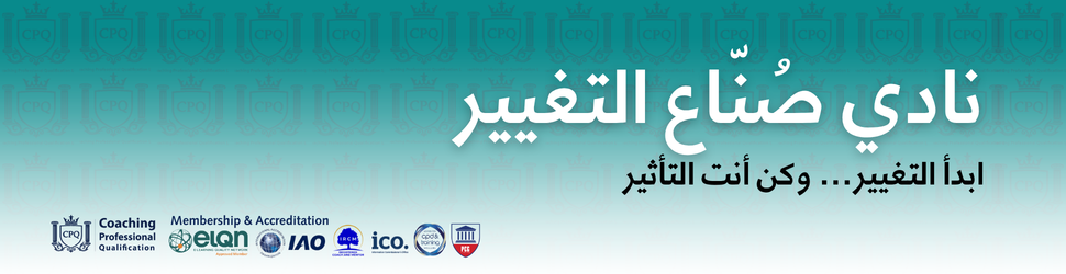 Arabic banner promoting a 'Change Makers Club' with the slogan 'ابدأ التغيير... وأنت التغيير' and logos of sponsoring/partner organizations along the bottom.