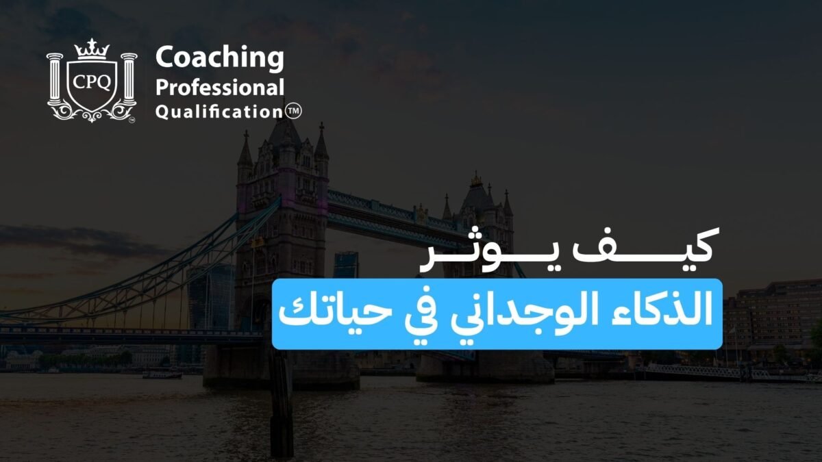 كيف يوثر الذكاء الوجداني في حياتك