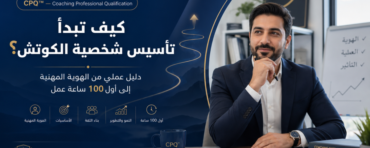 اكاديمية تأهيل محترفين الكوتشينج CPQ™ بانر تعليمي باللون الأزرق يظهر رجل أعمال في مكتب وهو يفكر بيد على الذقن بجانب كتب وشعار CPQ "Coaching Professional Qualification" بالعربية.