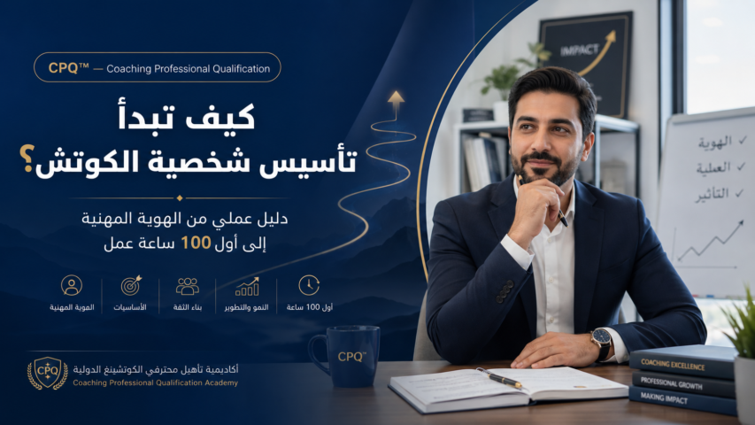 بانر تعليمي باللون الأزرق يظهر رجل أعمال في مكتب وهو يفكر بيد على الذقن بجانب كتب وشعار CPQ "Coaching Professional Qualification" بالعربية.