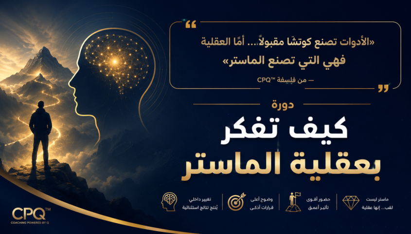 A promotional poster for a course titled 'How to Think Like a Master,' featuring a silhouette of a person on a mountain and a luminous neural-brain graphic, with Arabic text and the CPQ branding in gold on a dark blue background.