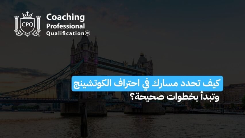 Promotional banner showing Tower Bridge with the CPQ Coaching logo on the left and an Arabic headline about choosing a path in professional coaching.