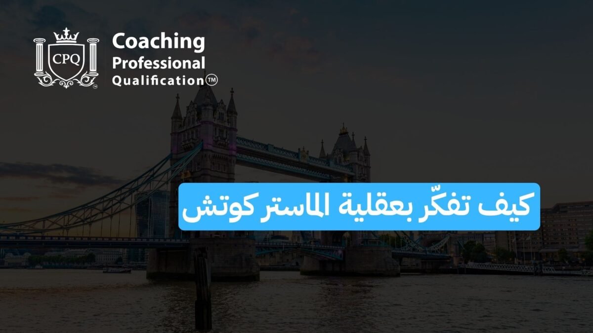 كيف تفكّر بعقلية الماستر كوتش