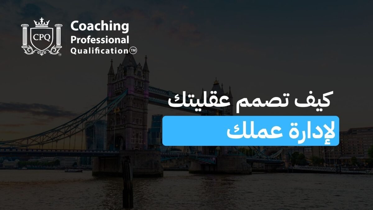 كيف تصمم عقليتك لإدارة عملك